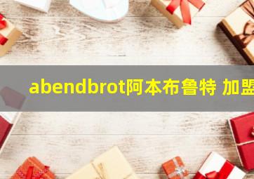 abendbrot阿本布鲁特 加盟